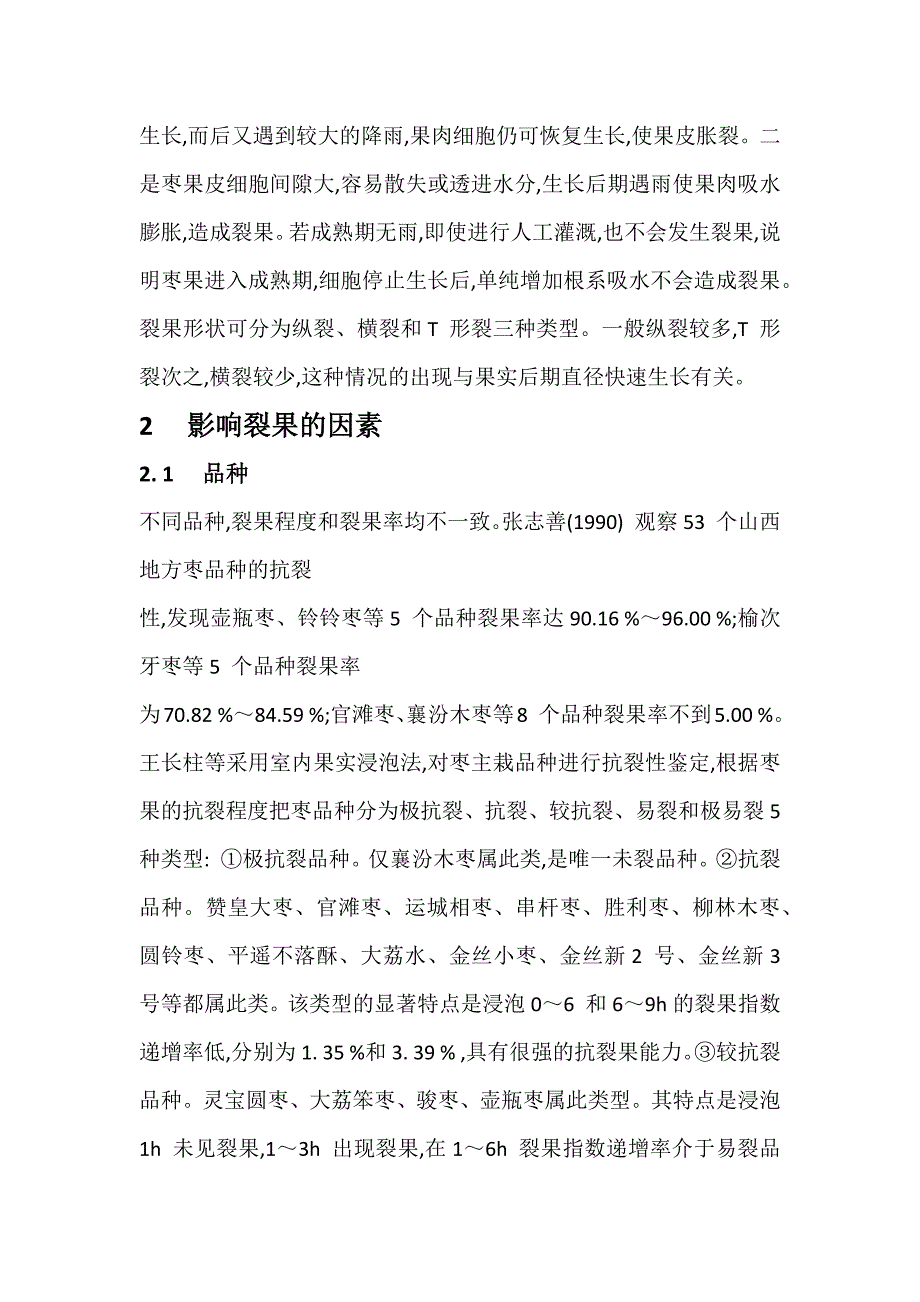 枣树裂果机理研究_第2页