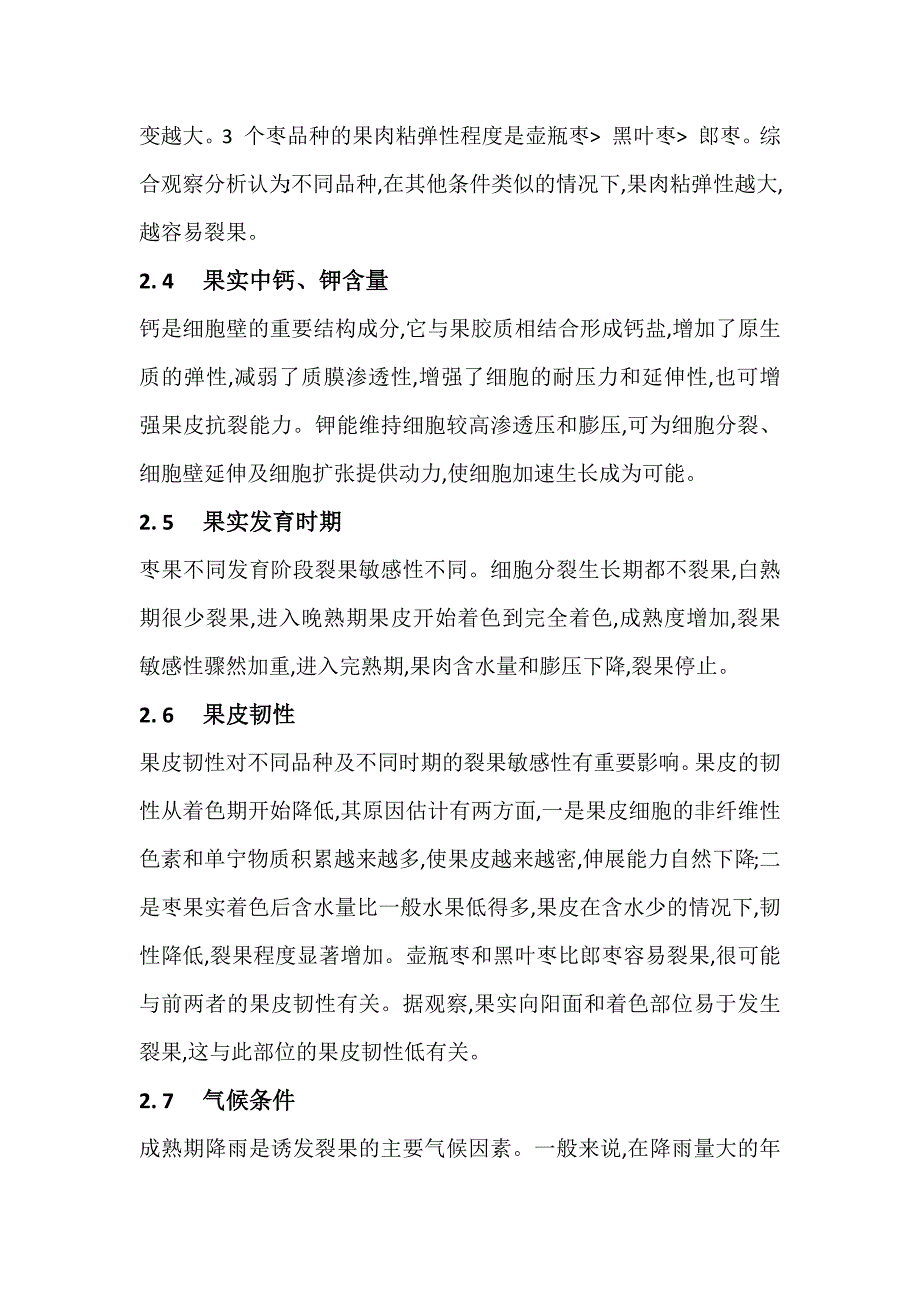 枣树裂果机理研究_第4页