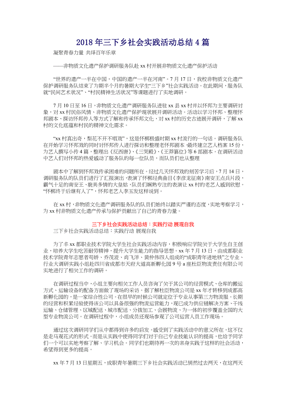 2018年三下乡社会实践活动总结4篇_第1页