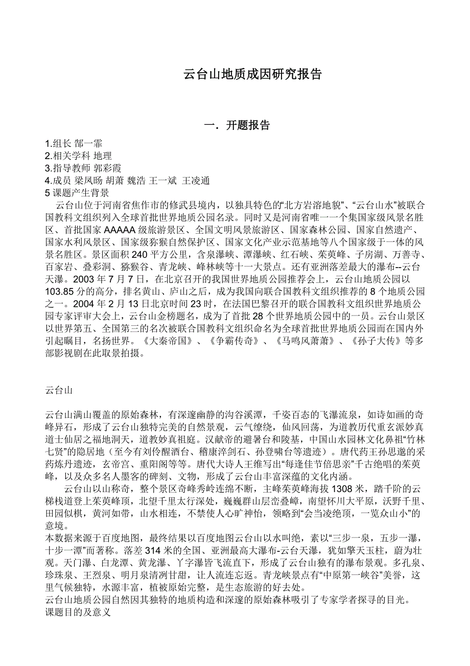 云台山研究记录_第1页