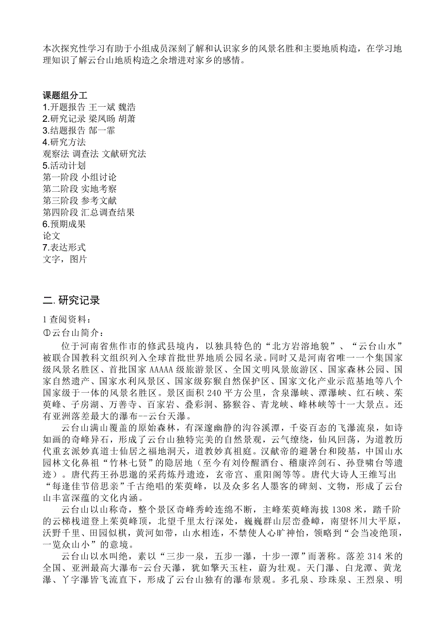 云台山研究记录_第2页