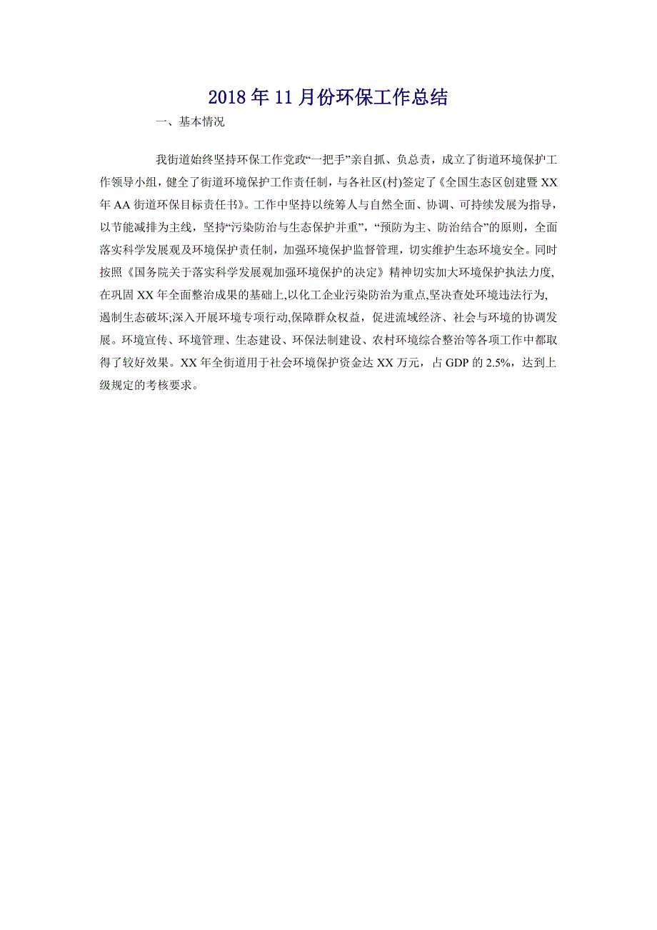 2018年11月份环保工作总结_第1页