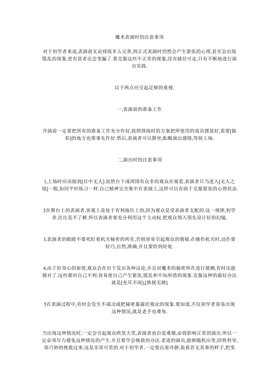 魔术表演时的注意事项_第1页