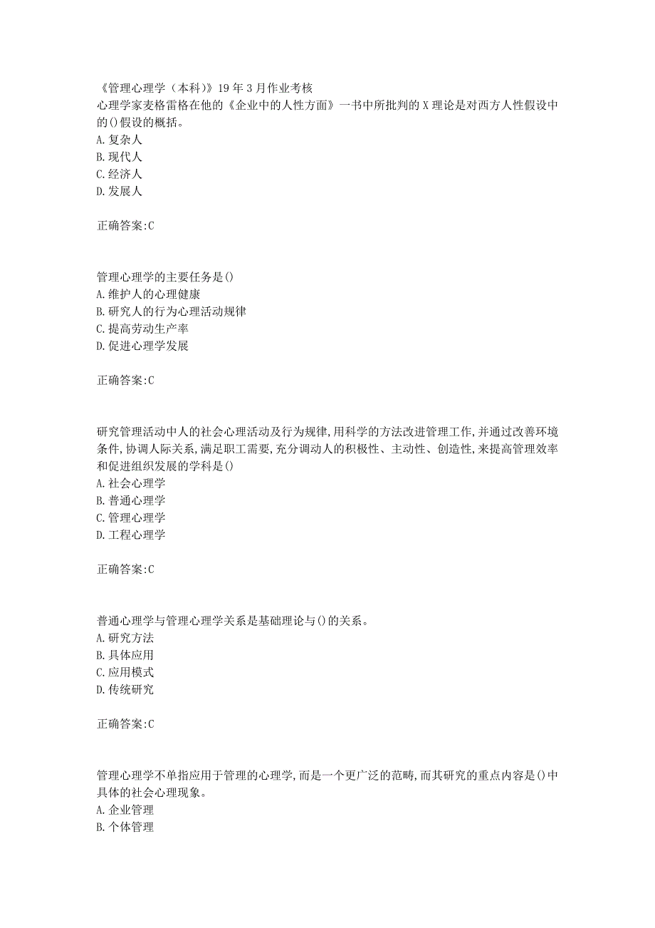 川农《管理心理学（本科）》19年3月作业考核辅导答案_第1页