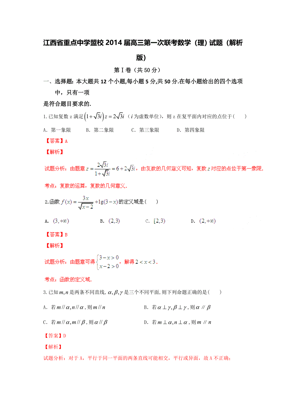 江西省重点中学盟校2014年高三第一次联考数学（理）试题_第1页