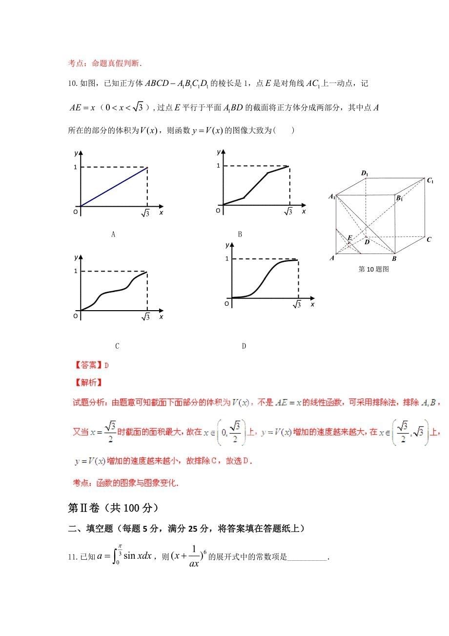 江西省重点中学盟校2014年高三第一次联考数学（理）试题_第5页