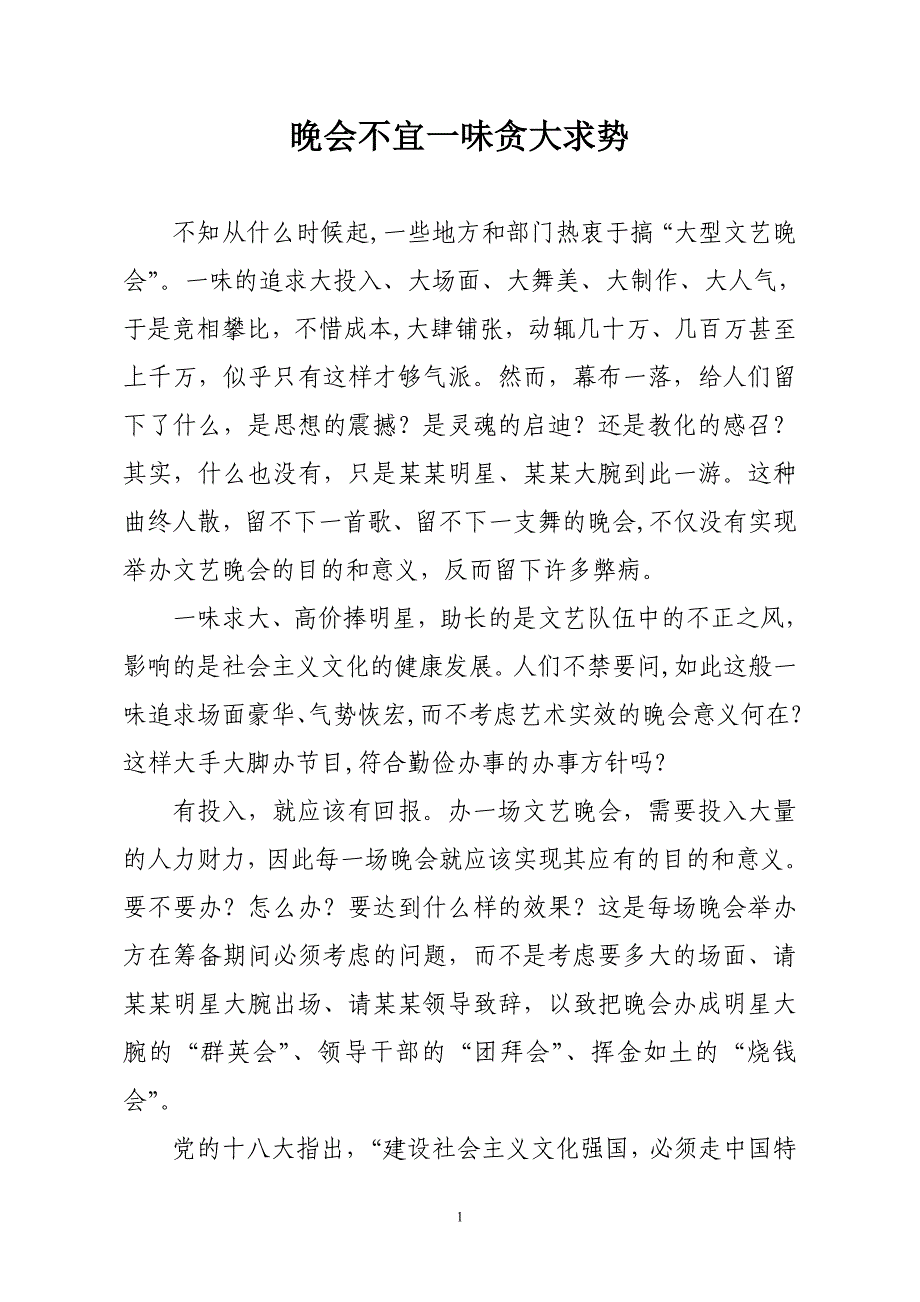 晚会不宜一味的贪大求势_第1页