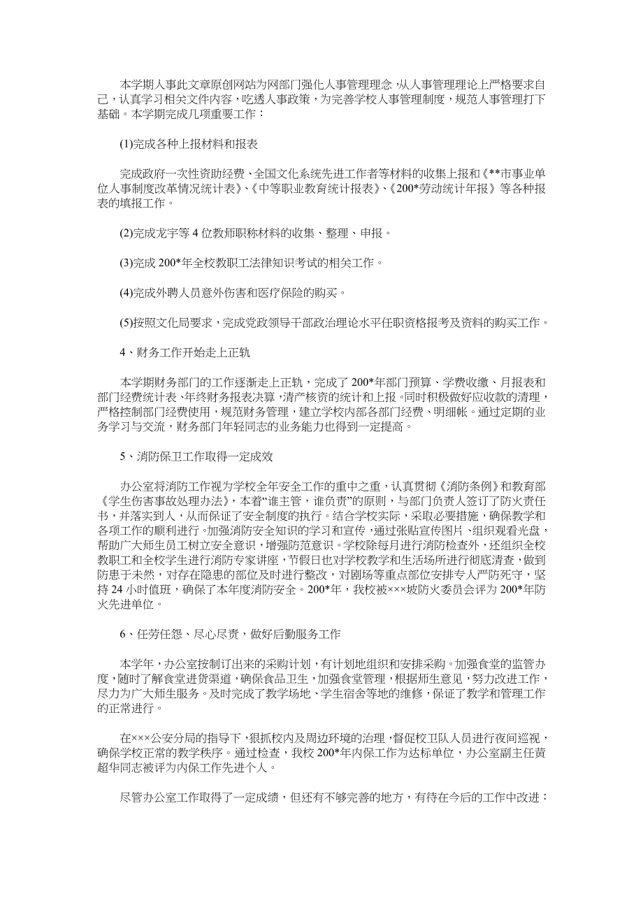 2018年校办公室工作总结范文4篇_第3页