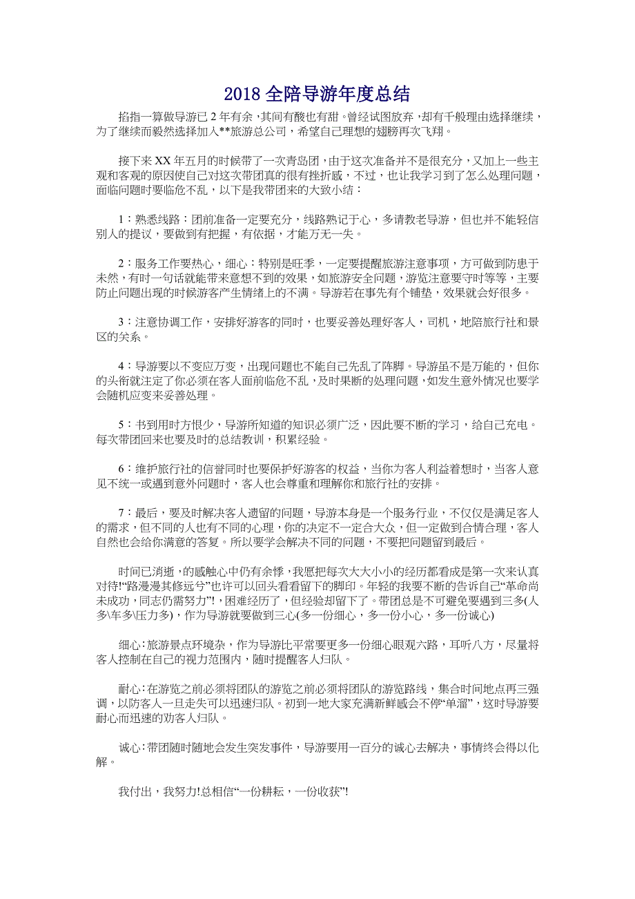 2018全陪导游年度总结_第1页