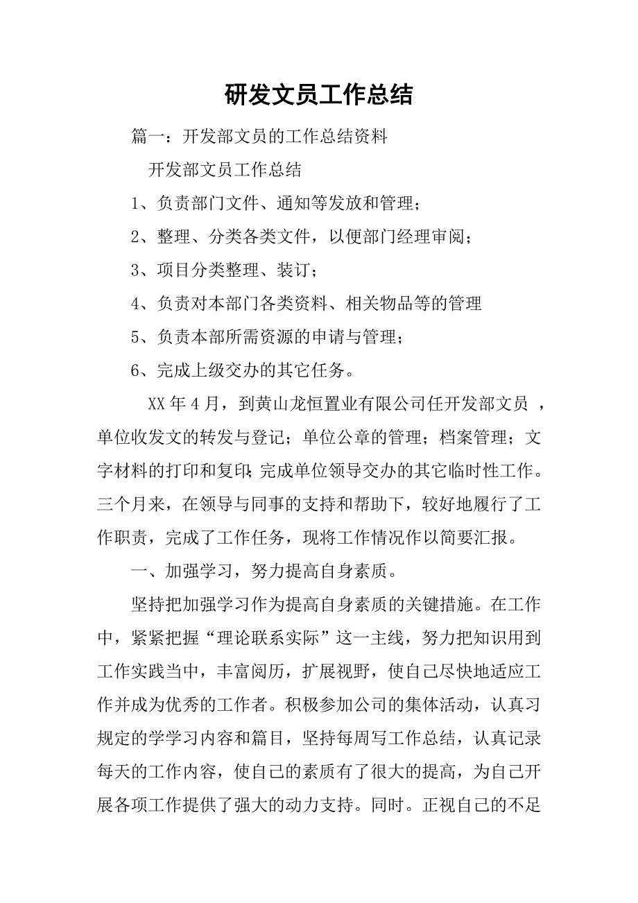 研发文员工作总结.doc_第1页