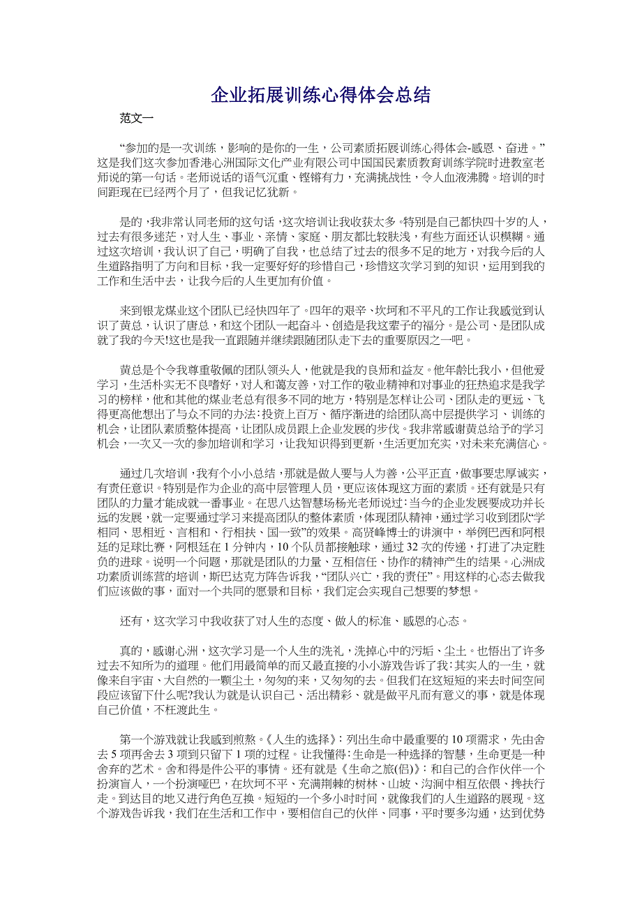 企业拓展训练心得体会总结_第1页