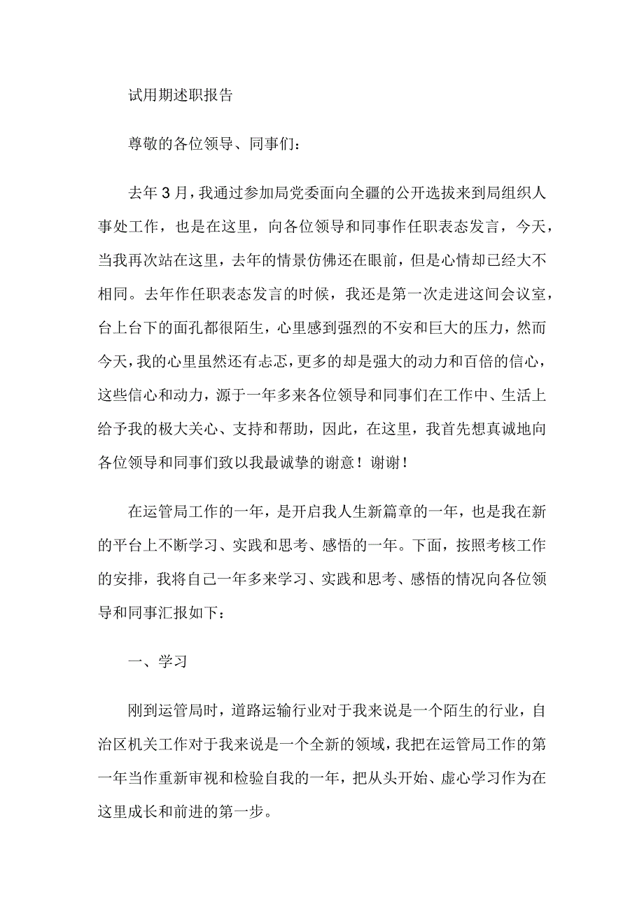 应届毕业生试用期述职报告_第1页