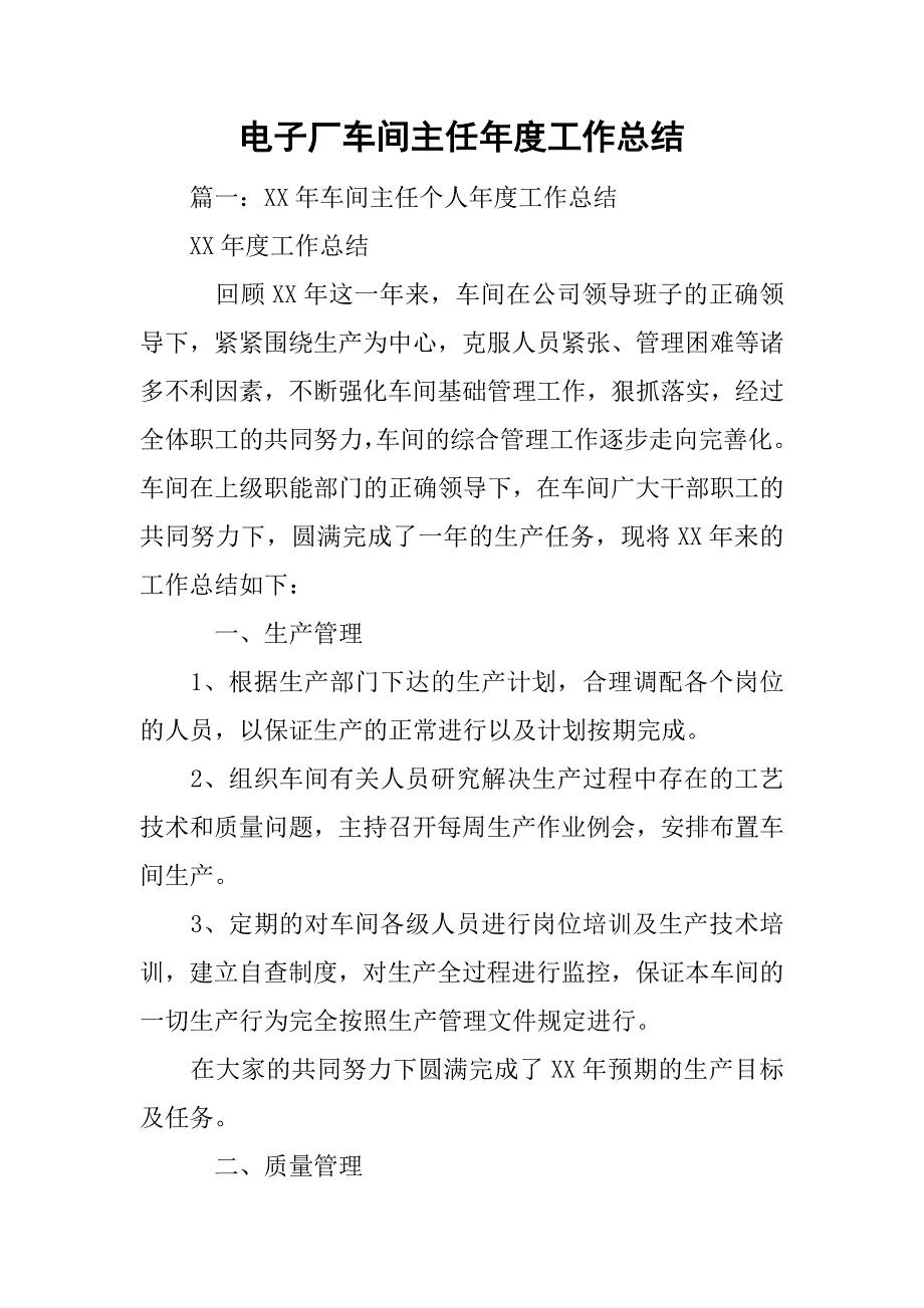 电子厂车间主任年度工作总结.doc_第1页