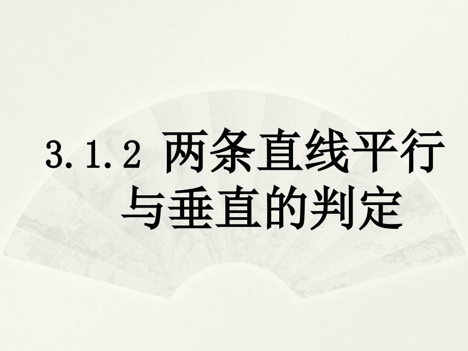 两直线平行与垂直的判定课件_第1页