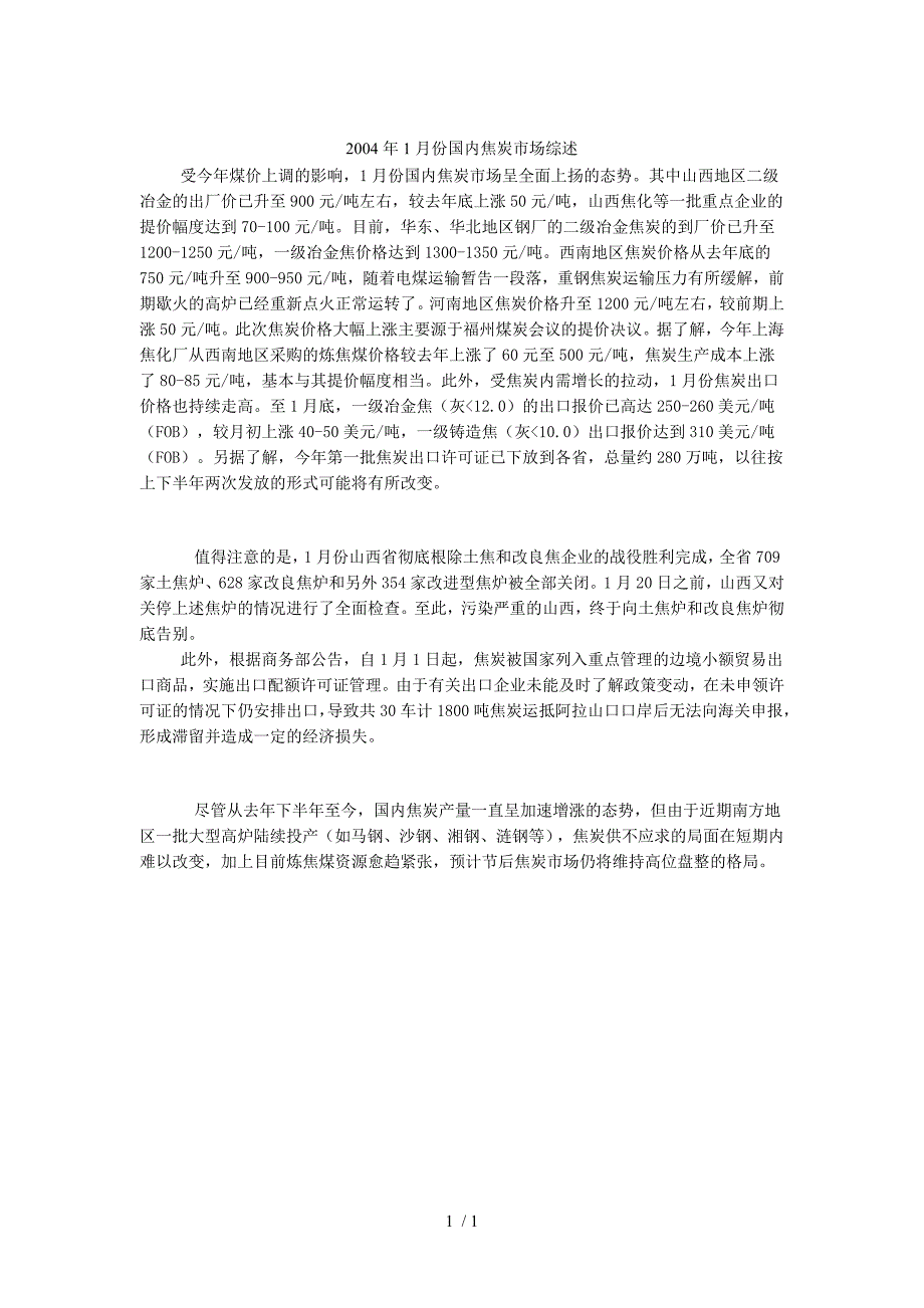 2004年1月份国内焦炭市场综述_第1页