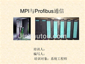 MPI与Profibus通信(内部工程师培训)