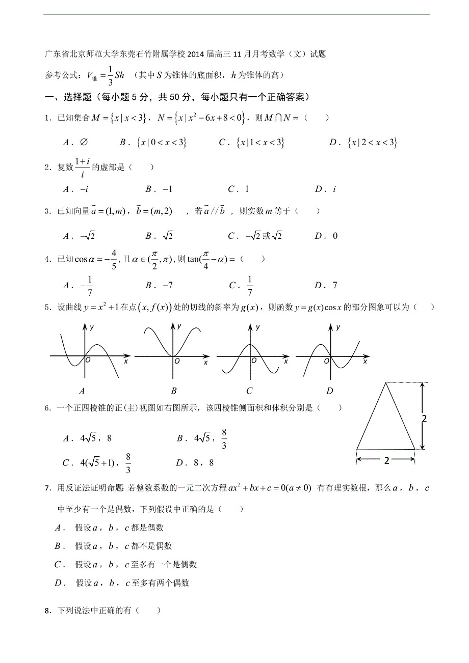 广东省北京师范大学东莞石竹附属学校2014年度高三11月月考数学（文）试题_第1页