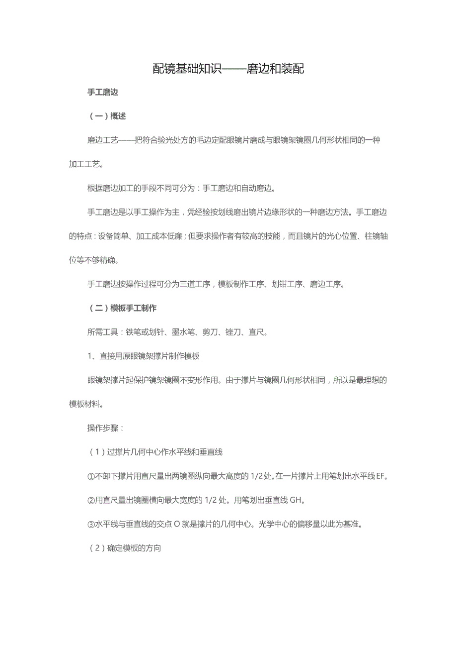 配镜基础知识——磨边和装配_第1页