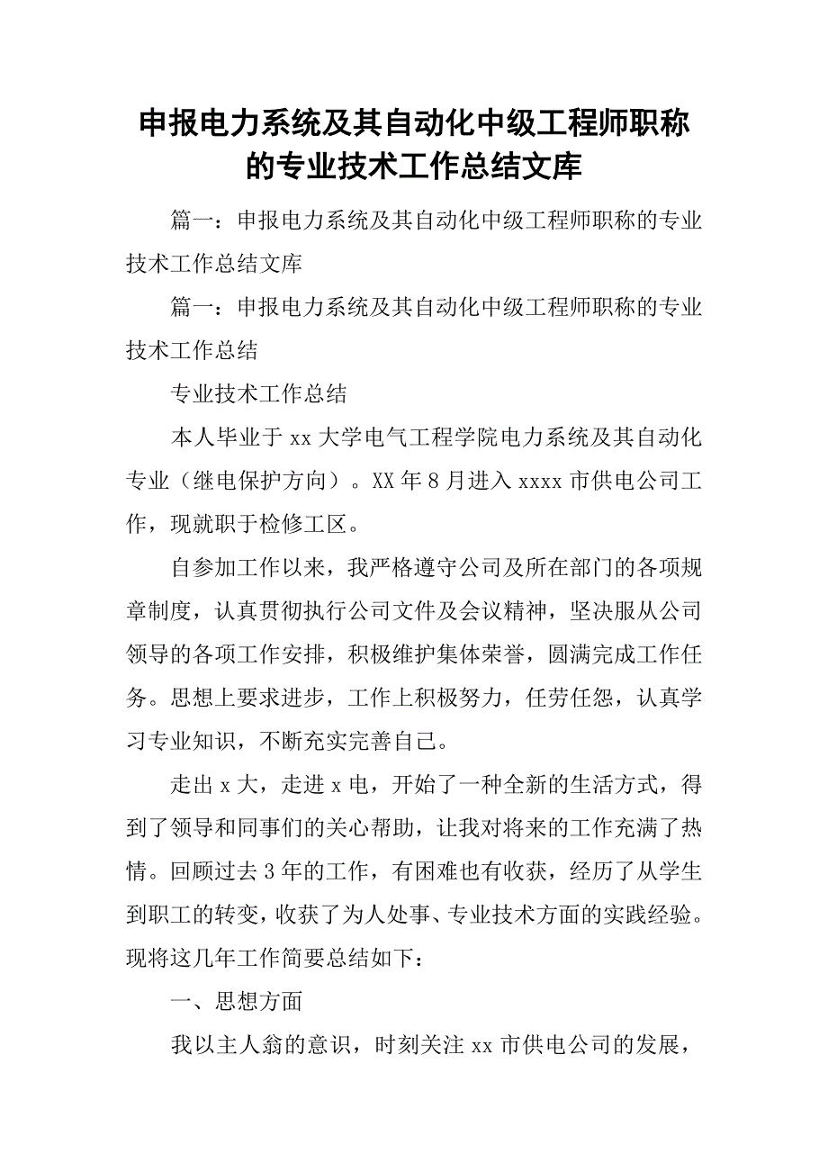 申报电力系统及其自动化中级工程师职称的专业技术工作总结文库.doc_第1页