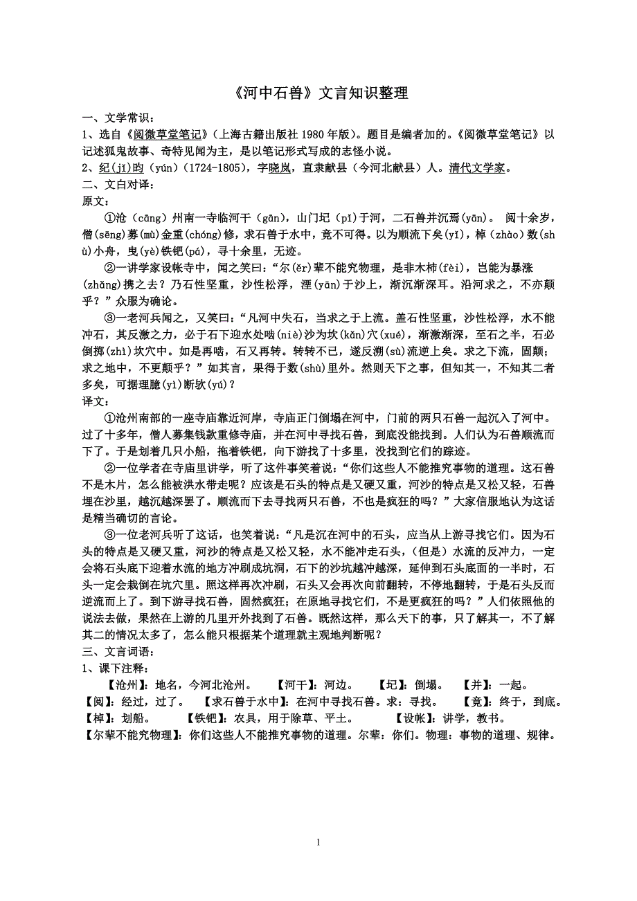 《河中石兽》文言知识整理_第1页