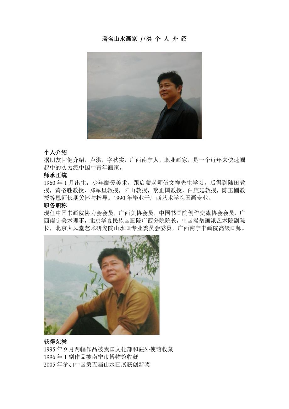 著名山水画家卢洪个人介绍_第1页