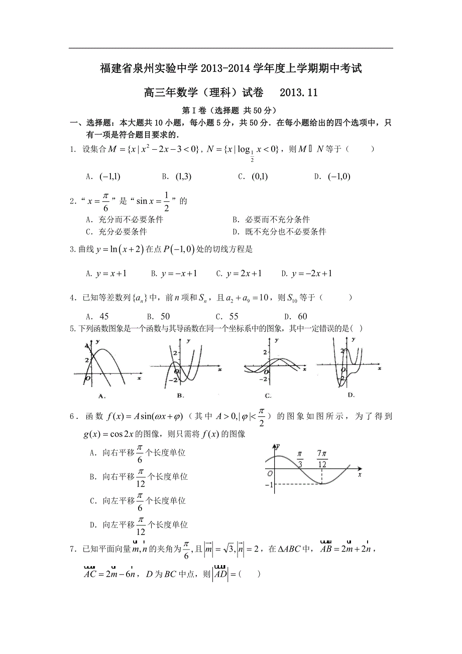 福建省泉州实验中学2014年度高三上学期期中考试数学（理）试题 word版含答案_第1页