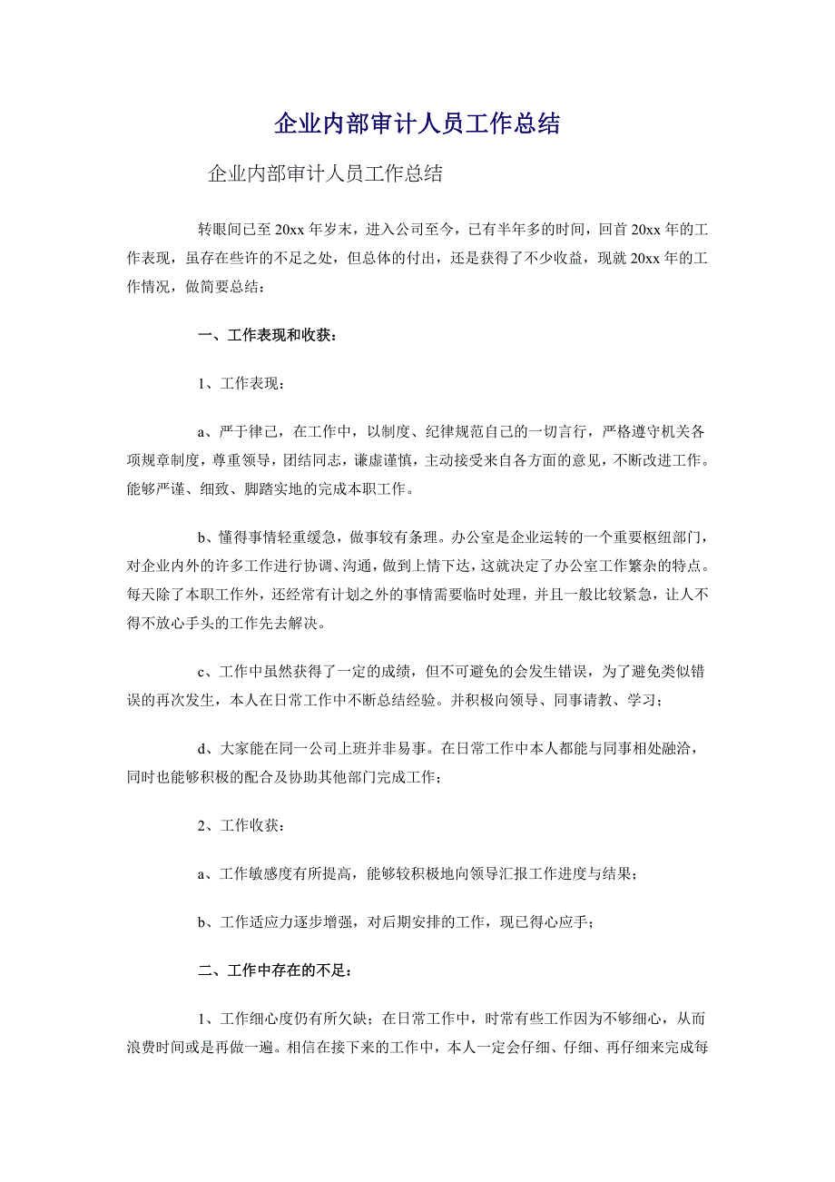 企业内部审计人员工作总结_第1页