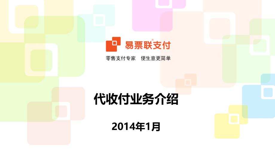 代收付业务介绍_第1页