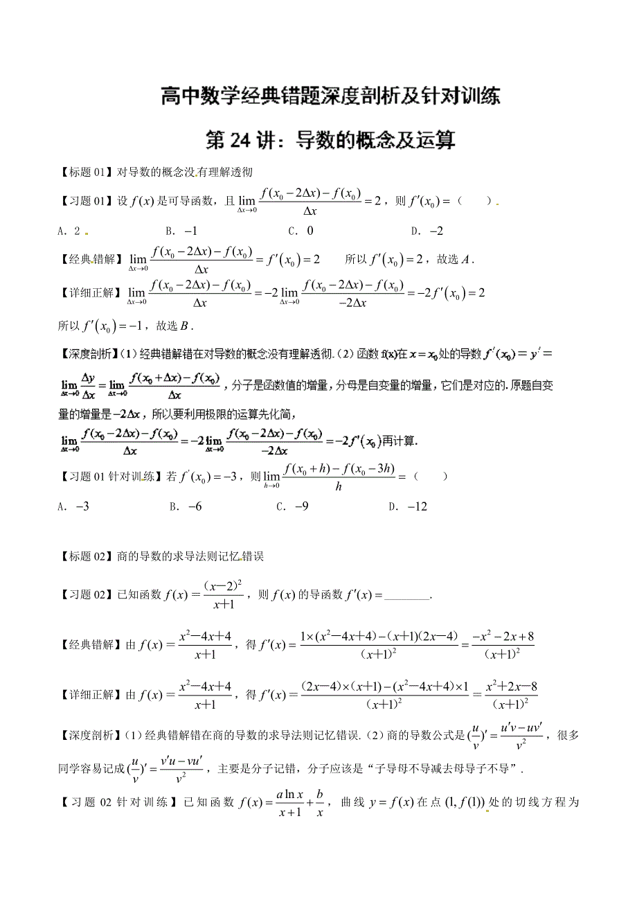 专题24 导数概念及运算-高中数学经典错题深度剖析及针对训练 word版含解析_第1页