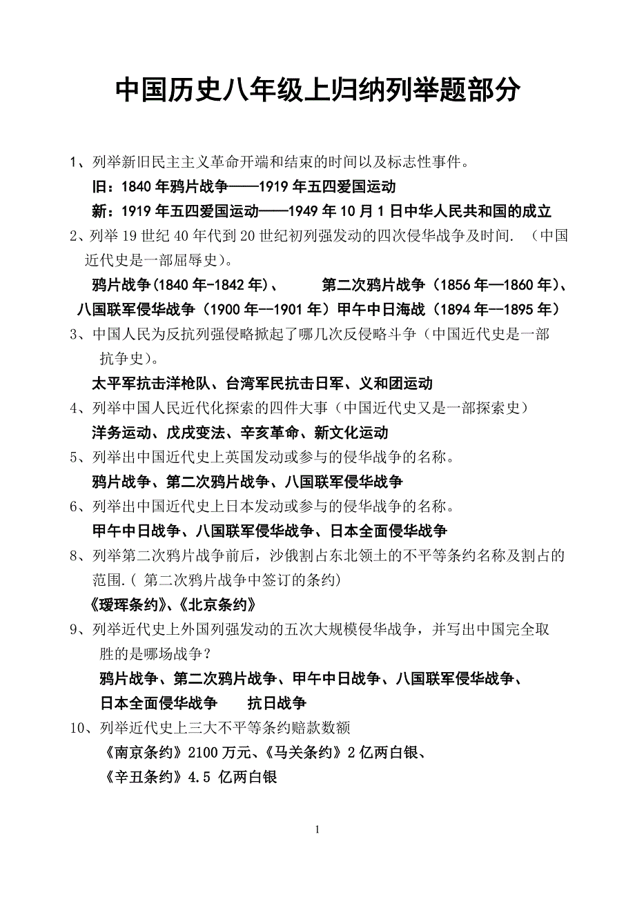 八年级上册历史列举题归纳_第1页