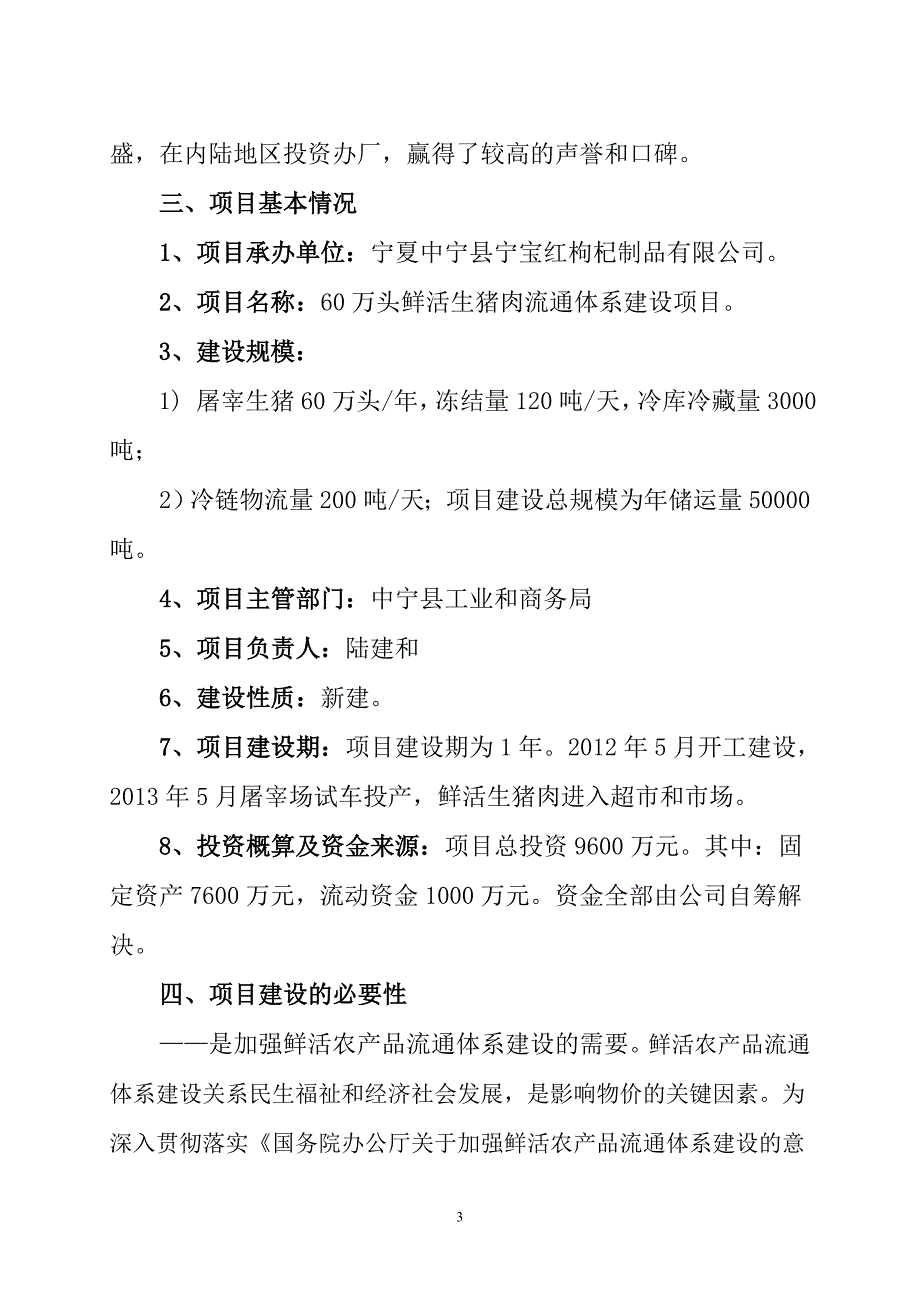 万头鲜活生猪肉流通体系建设项目实施方案_第3页