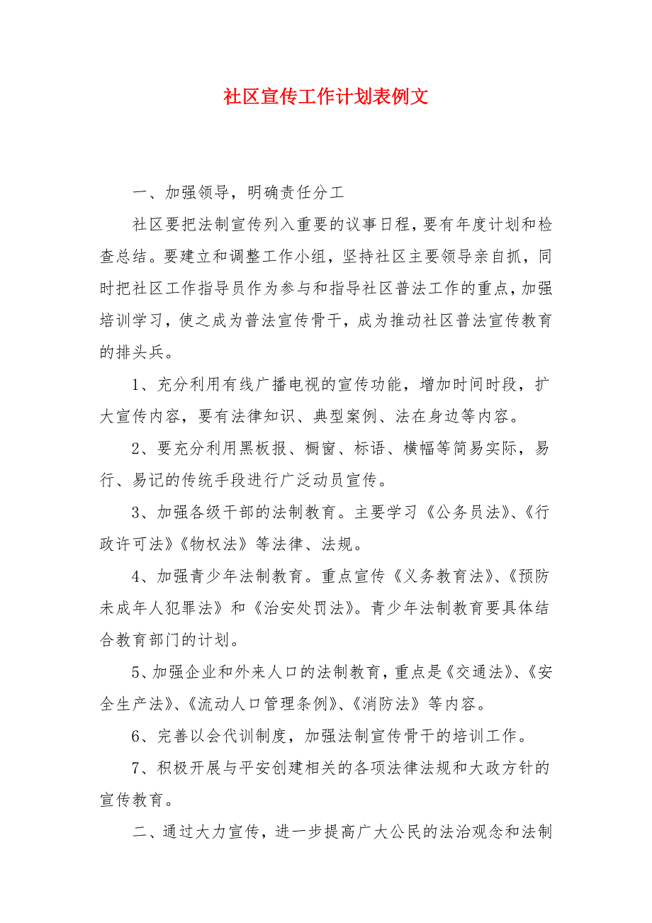 社区宣传工作计划表例文_第1页