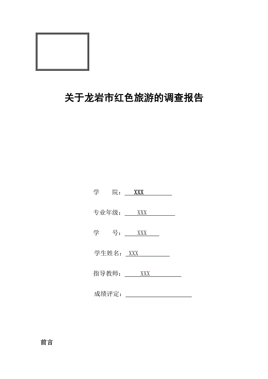 龙岩红色旅游调查报告_第1页