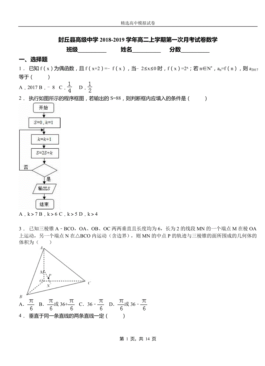 封丘县高级中学2018-2019学年高二上学期第一次月考试卷数学_第1页