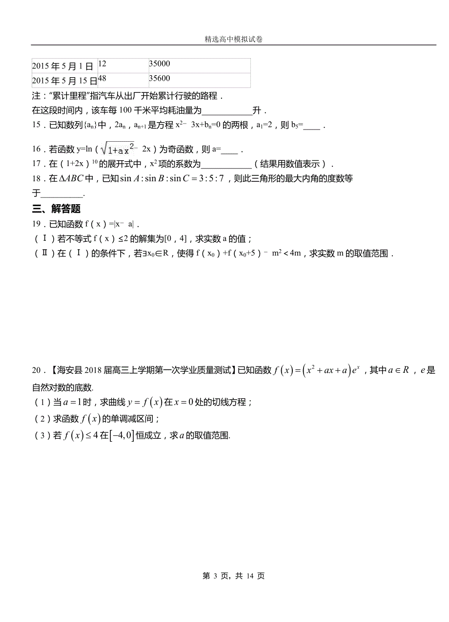 封丘县高级中学2018-2019学年高二上学期第一次月考试卷数学_第3页