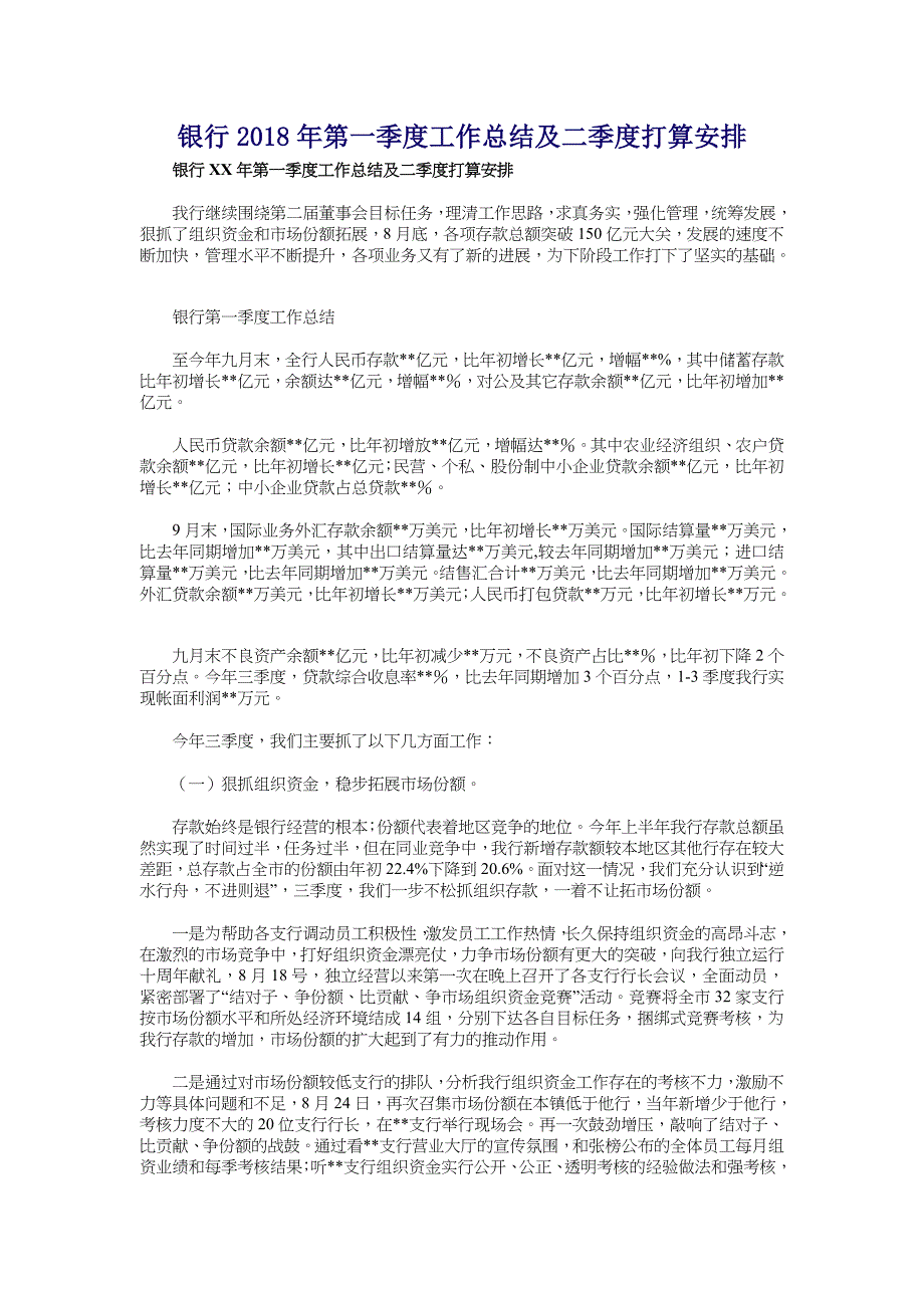 银行2018年第一季度工作总结及二季度打算安排_第1页