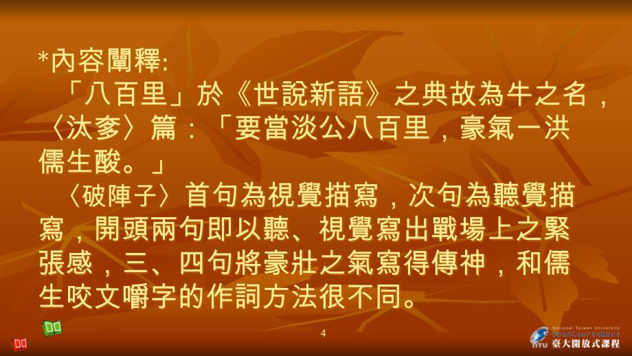 辛弃疾介绍 稼轩兼具事功与文学成就,词音乐性高,专力 …_第4页