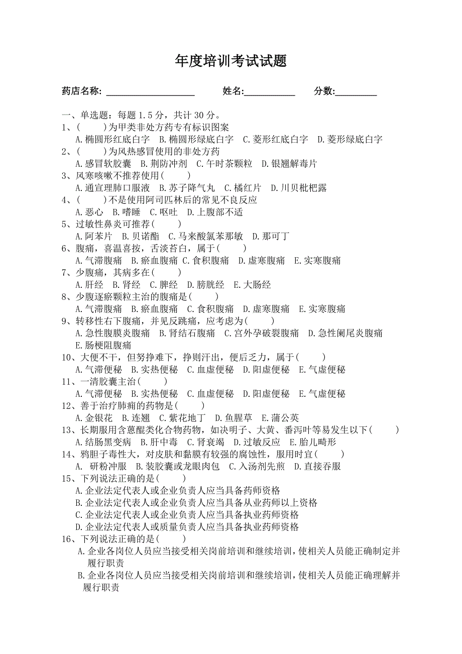 药店行业个人提升年度培训考试题.docx_第1页
