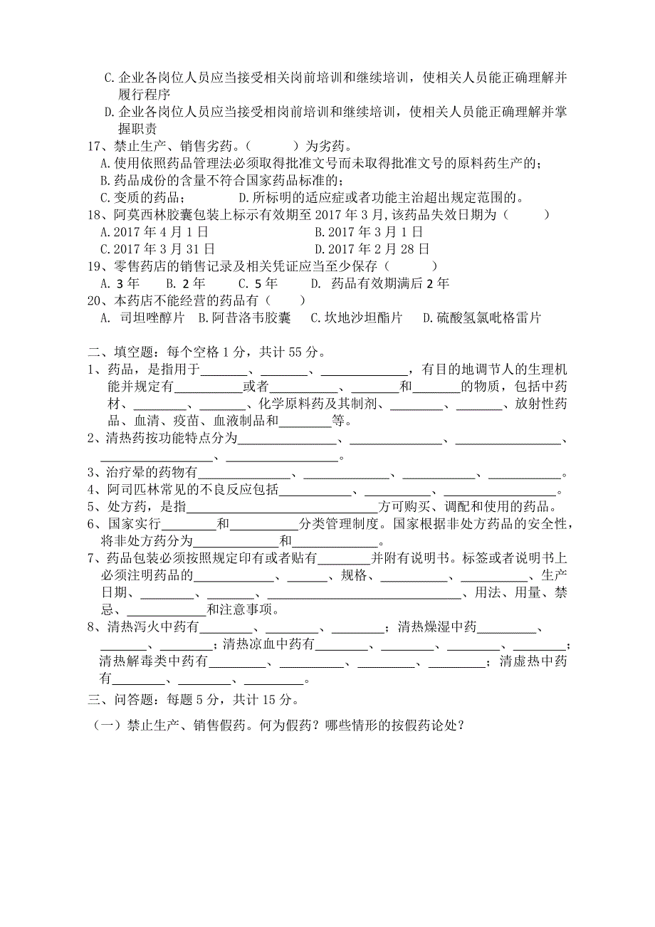 药店行业个人提升年度培训考试题.docx_第2页