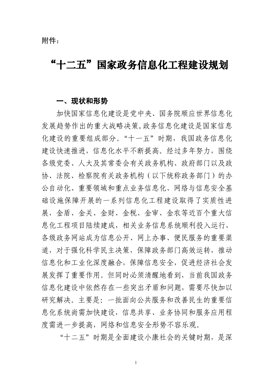 “十二五”国家政务信息化工程建设规划_第1页