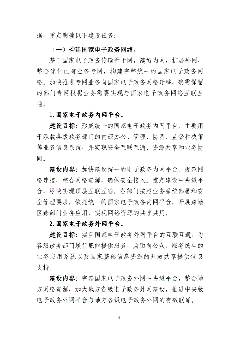 “十二五”国家政务信息化工程建设规划_第4页