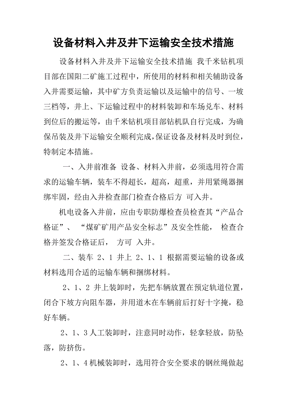 设备材料入井及井下运输安全技术措施.doc_第1页