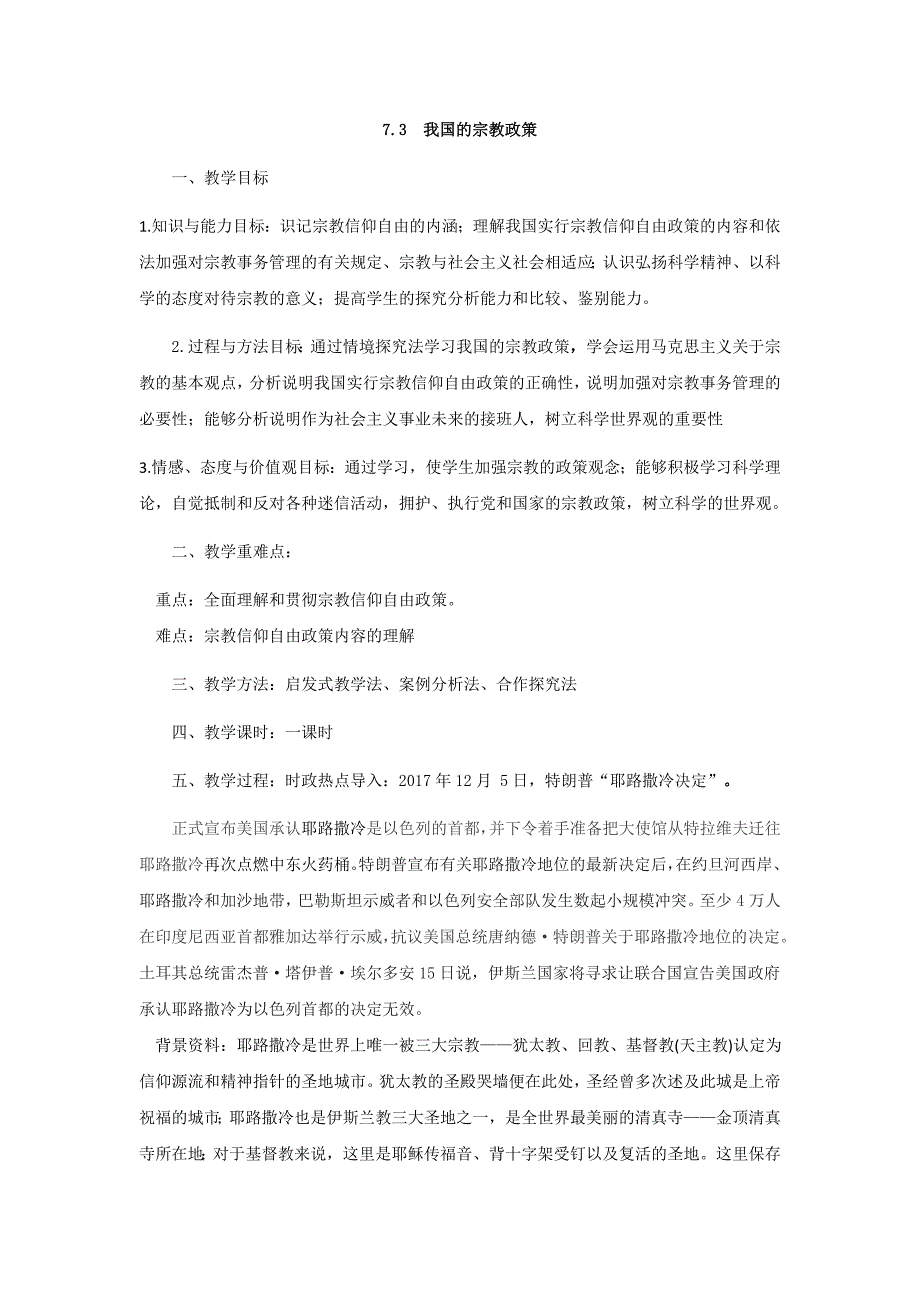 山西省河津市第二中学（人教版）高一下学期政治教学设计：必修二 7.3 我国的宗教政策doc _第1页