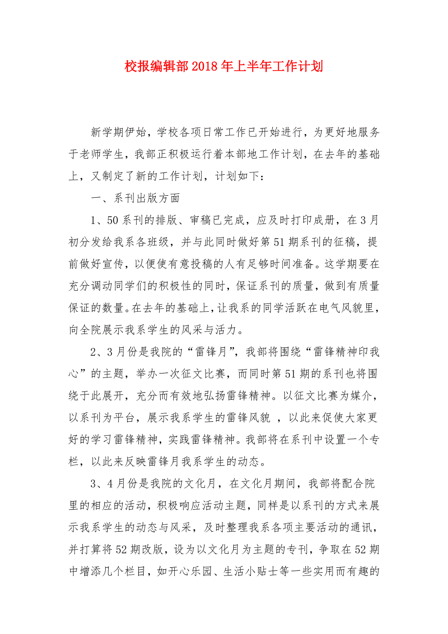 校报编辑部2018年上半年工作计划_第1页