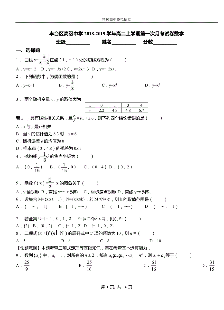 丰台区高级中学2018-2019学年高二上学期第一次月考试卷数学_第1页