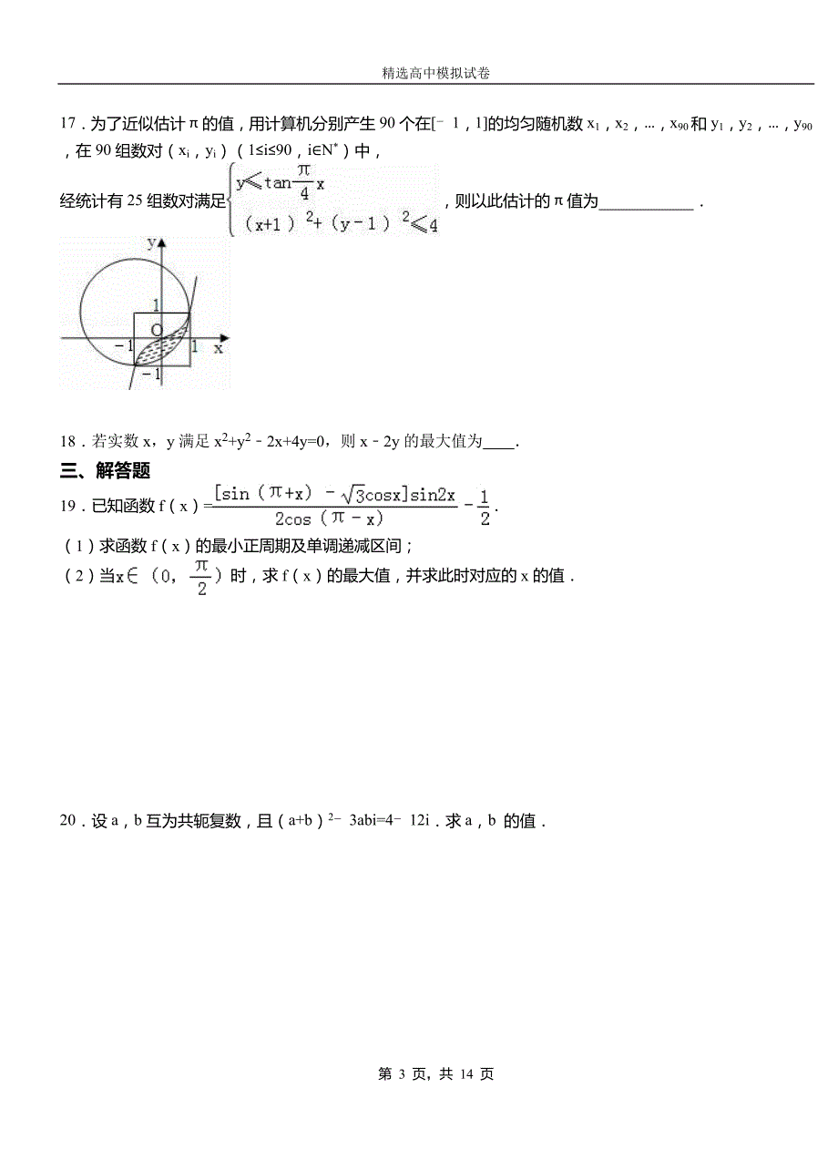 丰台区高级中学2018-2019学年高二上学期第一次月考试卷数学_第3页