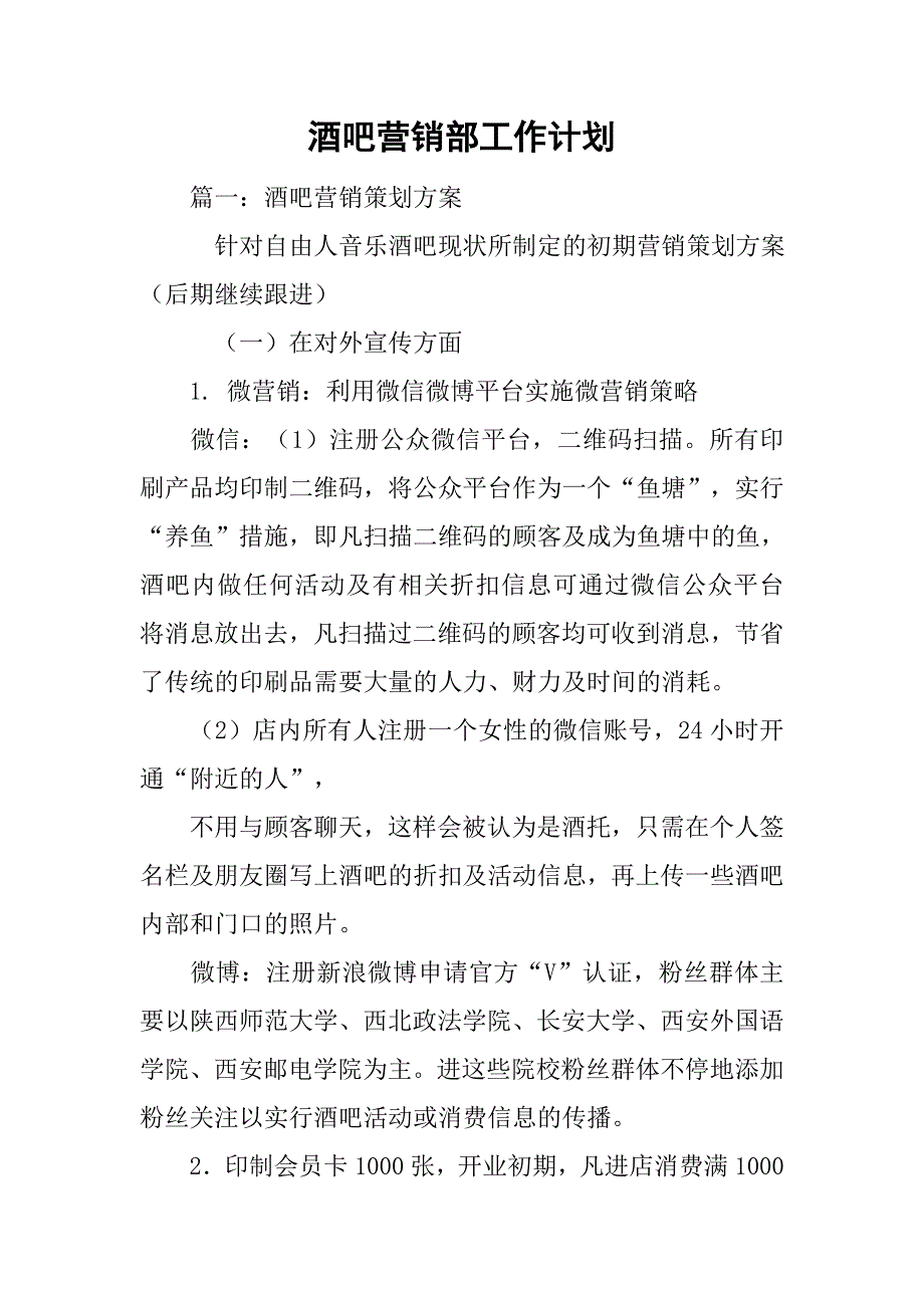 酒吧营销部工作计划.doc_第1页