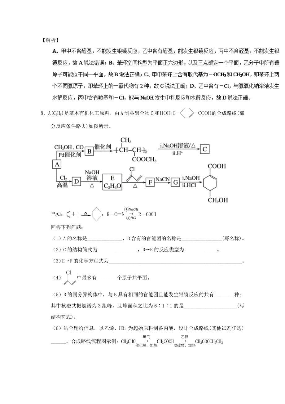 专题41 有机推断与有机合成-2019年高考化学备考之百强校微测试系列 word版含解析_第5页