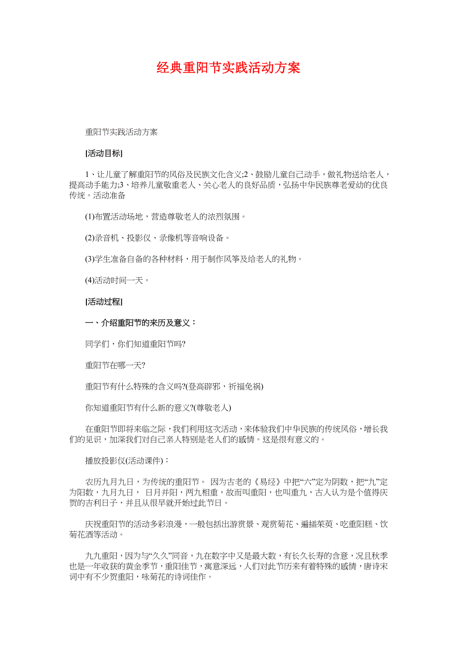 经典重阳节实践活动方案_第1页