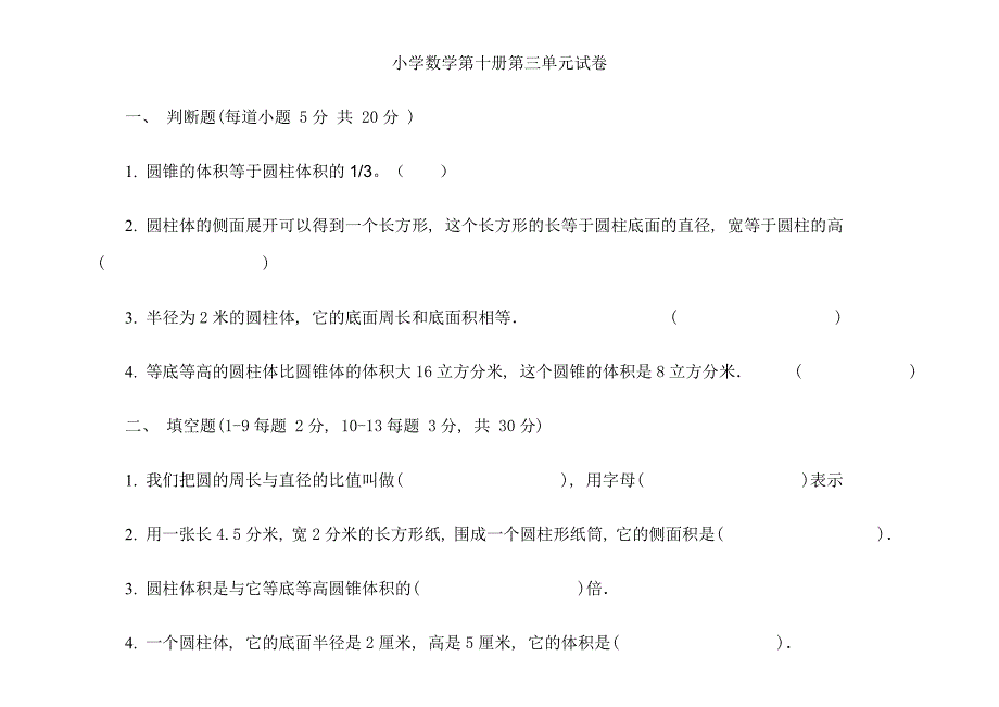 青岛版小学数学第十册第三单元试卷圆柱和圆锥_第1页